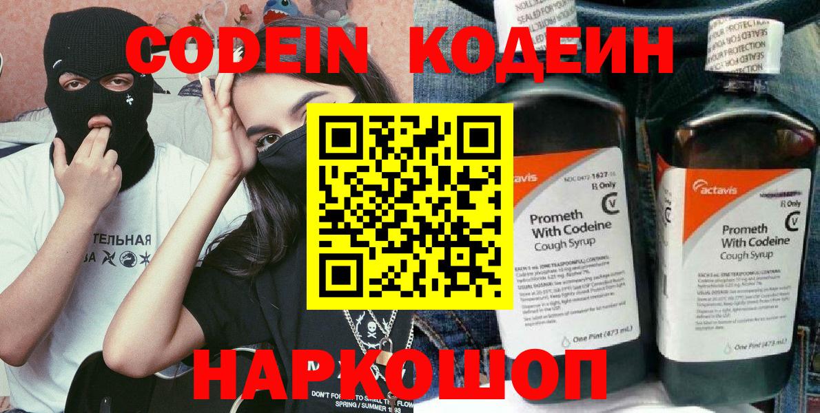 Кодеиновый сироп Lean напиток Lean (лин)  Кодеин Purple Drank  Усолье-Сибирское  Вход с VPN 